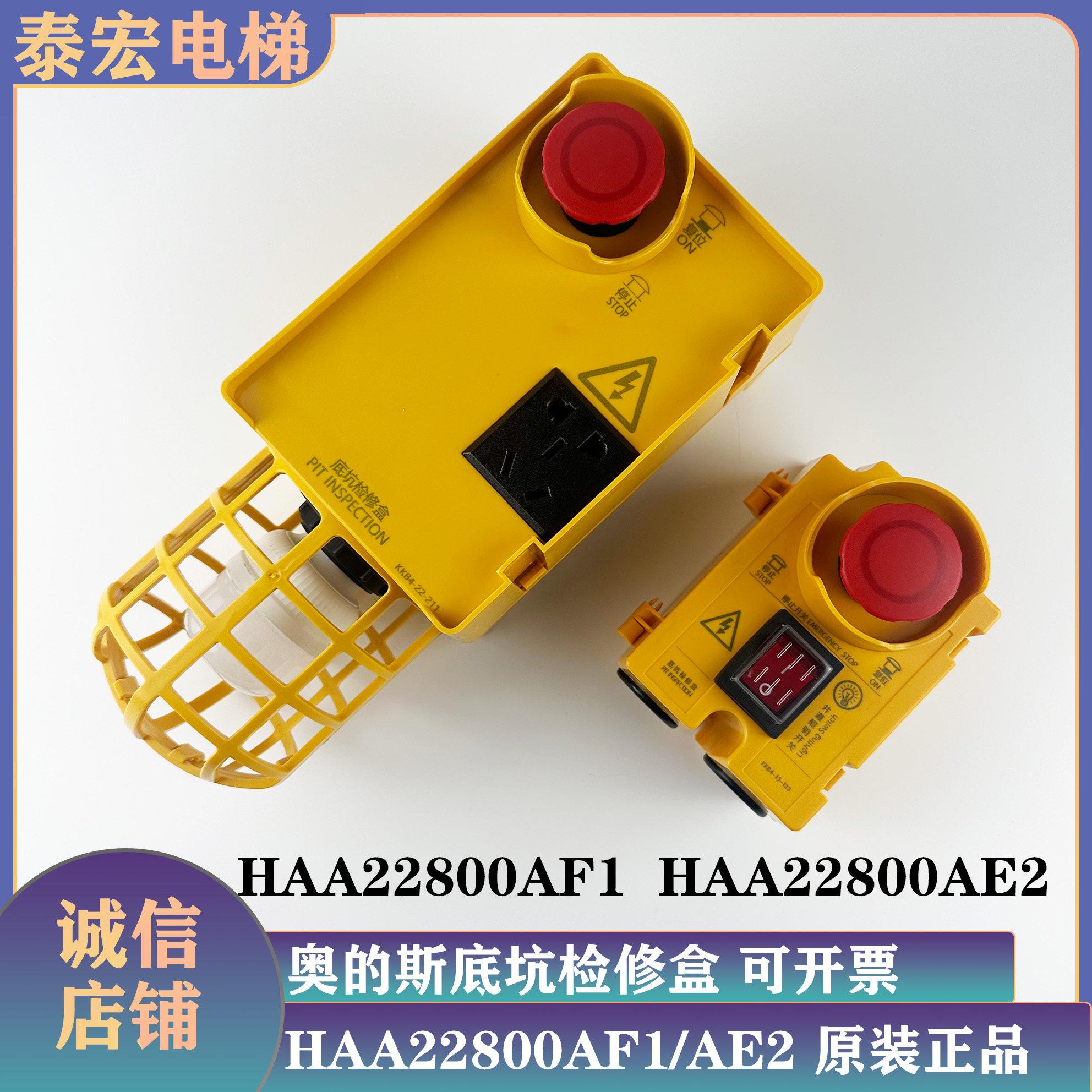 奥的斯电梯底坑检修盒急停箱HAA22800AE2/AF1急停盒照明开关