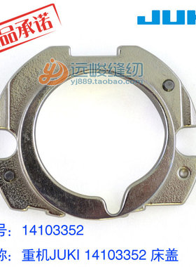 JUKI重机原装 14103352外床 床盖 外梭盖 1900ASS薄料套结机配件