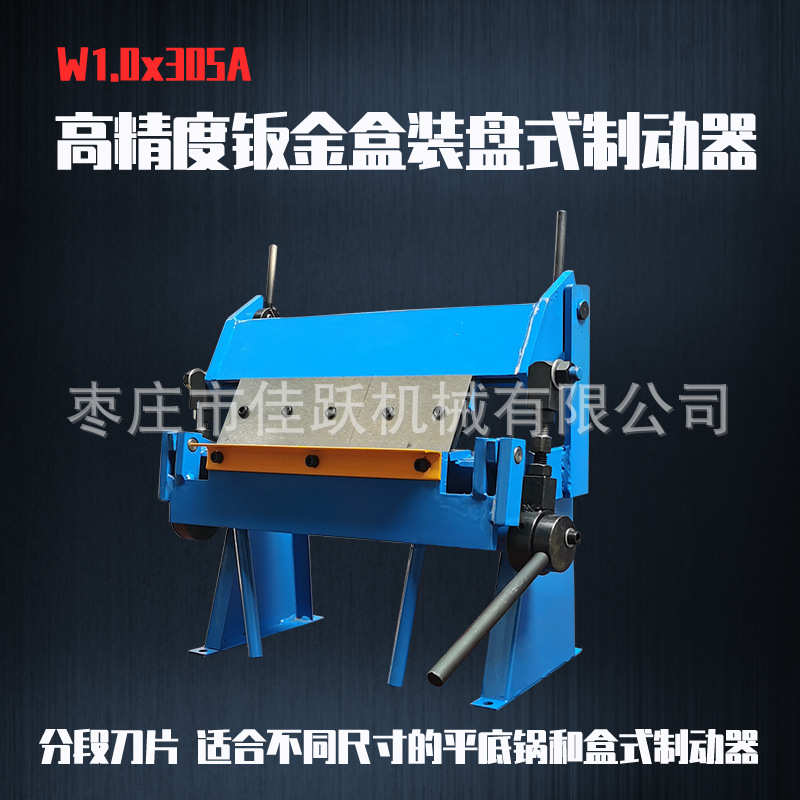 小型折弯机W1.0x305 折弯厚度1.0宽度305钢铜铝适用 可拆分段刀片