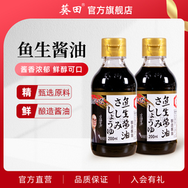 葵田鱼生酱油200ml*2瓶日式寿司料理，芥末三文鱼刺身海鲜家用酱油