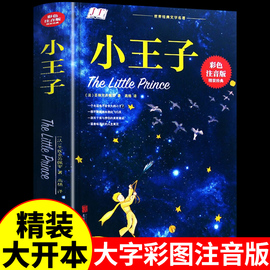 小王子正版书籍注音版精装六年级儿童小学生一年级二年级三年级阅读课外书籍必读正版非中英文双语版原著带拼音珍藏版绘本老师