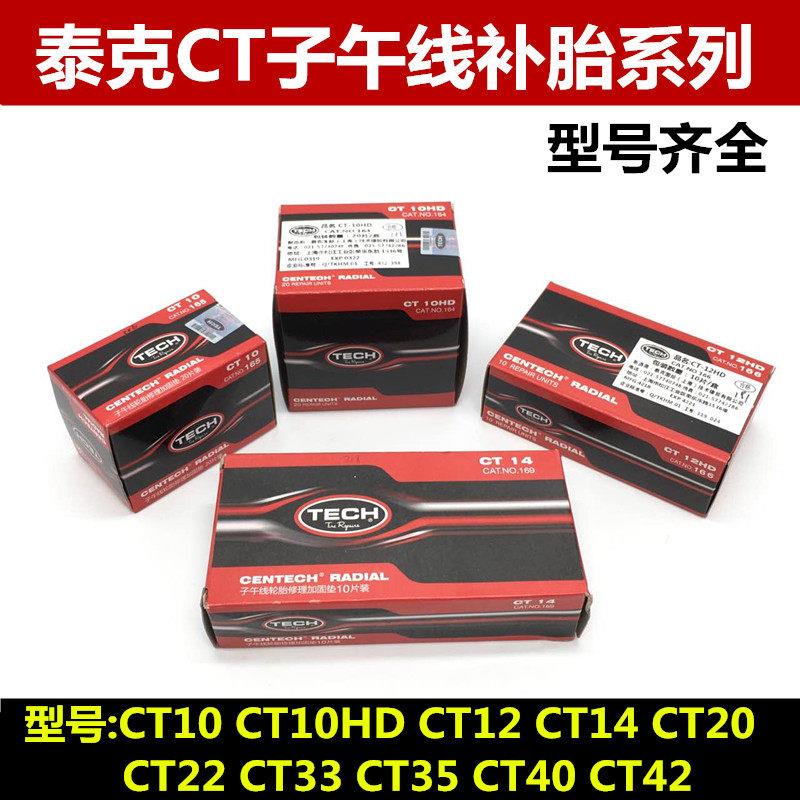 泰克补胎底片CT10 10HD底片真空胎子午线轮胎加固垫补胎底片胶水