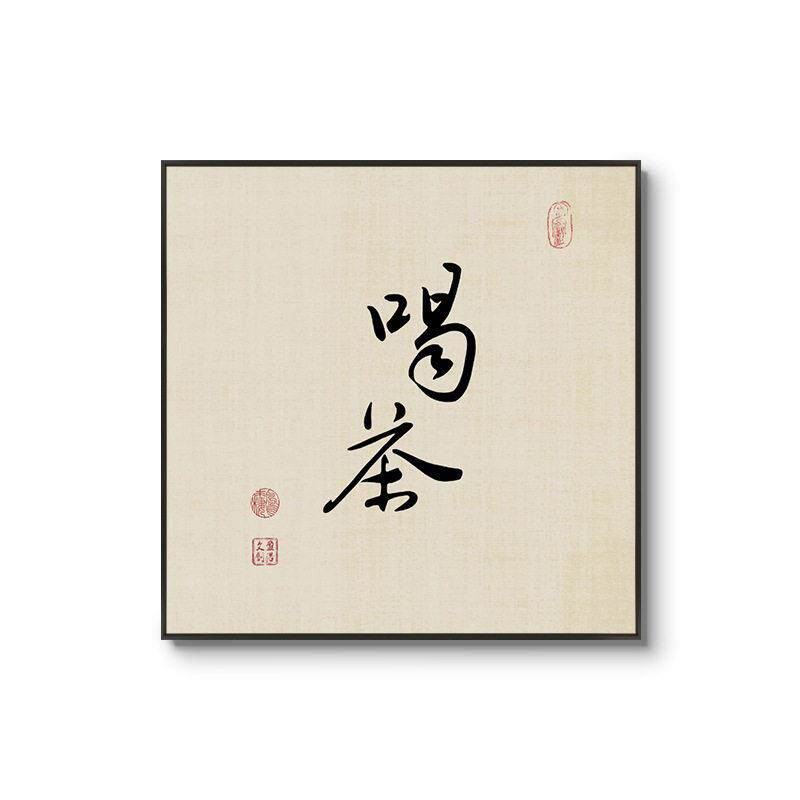 茶室新中式禅意茶道装饰画客厅背景墙壁画公室新中式挂画