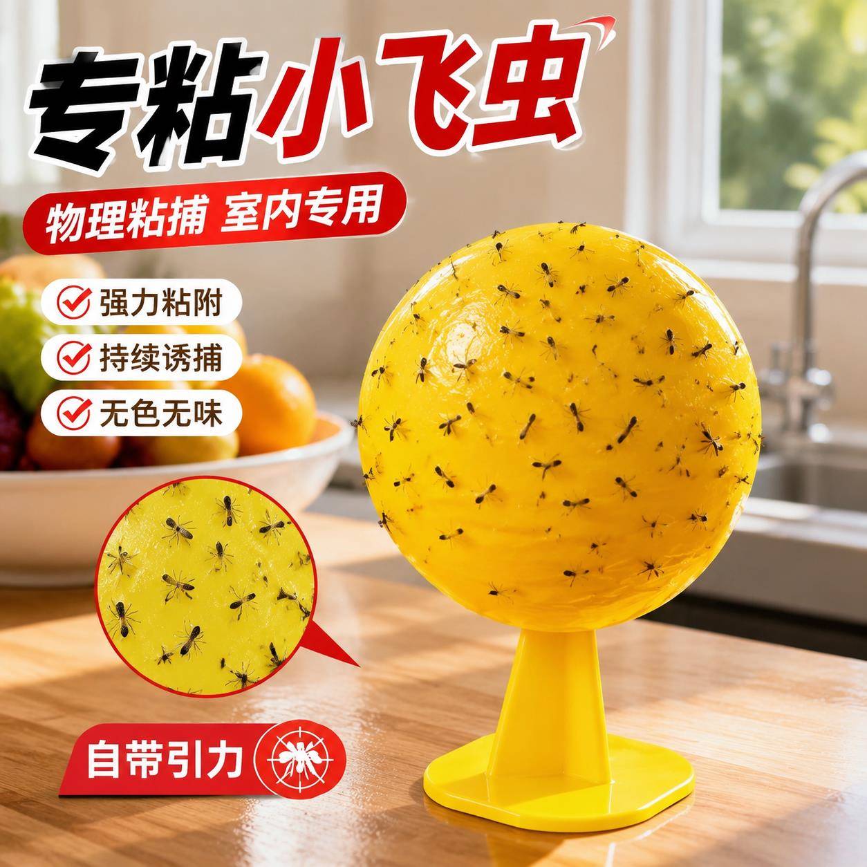 黄色粘虫球诱蝇球厨房卫生间去小飞虫神器家用去除蚊虫果蝇诱捕器