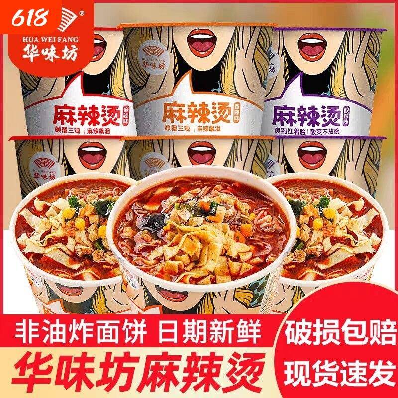 华味坊速食泡面华味坊非油炸麻辣烫桶装粉丝速食懒人酸辣粉早餐方