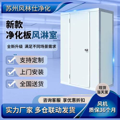 苏州净化板风淋室现货单人过检用风淋房无尘车间洁净彩钢板风淋室