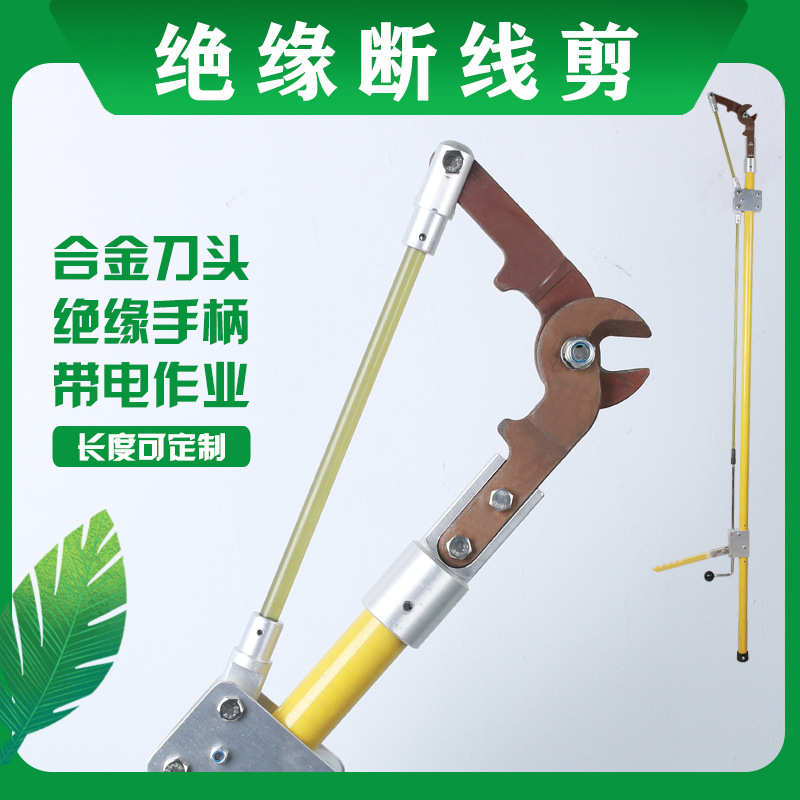 厂家批发带电作业工具绝缘断线钳高空断线剪高压电力锁杆电缆剪刀