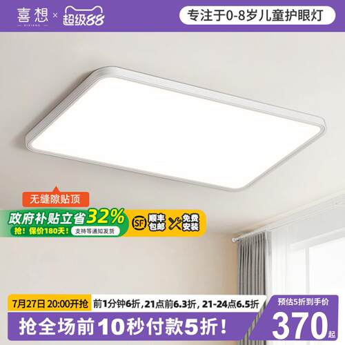 喜想客厅护眼吸顶灯无缝隙贴顶2025新款现代简约大气LED灯具套餐