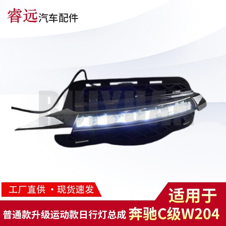 W204普通升级运动款雾灯日行灯总成仅限外贸出口谨慎购买