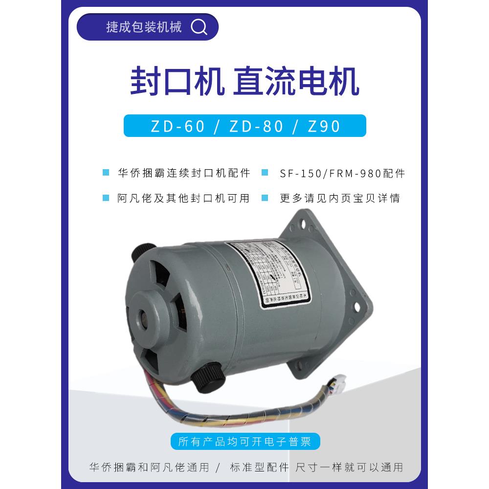 华侨捆霸SF150型FRM980封口机配件沪龙直流并他激电动机减速箱