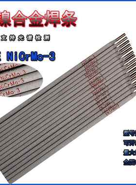 NiCrMo-3镍基合金焊条/NiCrFe-3/NiCrMo-4/Ni102/Ni202耐高温焊条
