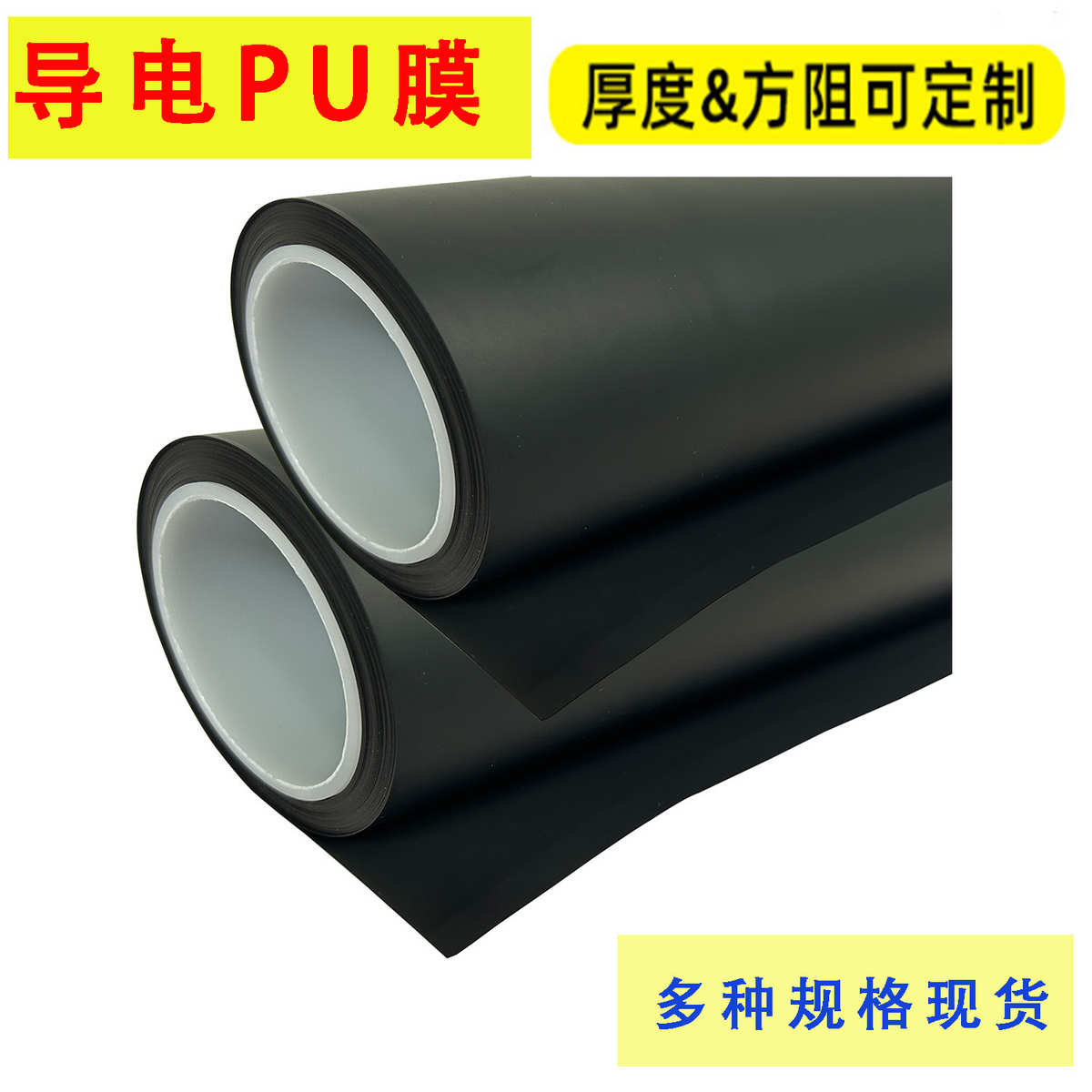 0.15MM厚导电PU膜理疗TENS脉冲电极电加热压敏传感TPU石墨烯碳膜