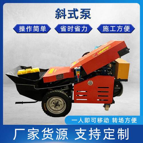 厂家斜斗混凝土输送泵斜式二次构造柱泵建筑细石混凝土输送