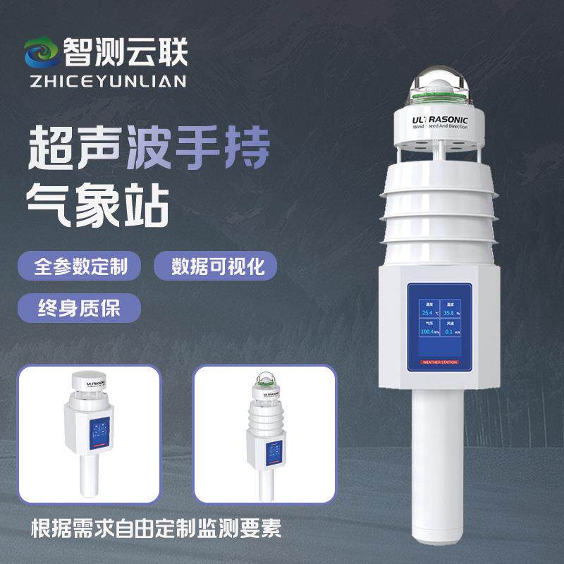 智测云联手持式便携超声波气象站移动气象仪微型环境测定仪气象仪