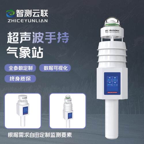 智测云联手持式便携超声波气象站移动气象仪微型环境测定仪气象仪