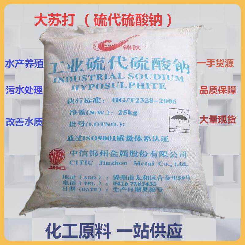 供应水产养殖大颗粒次亚硫酸钠除氯降氨氮水族用晶体大苏打海波