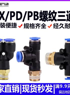 气动气管快插Y型螺纹三通快接正三通侧三通PX/PD/PB4/6/8/10/12