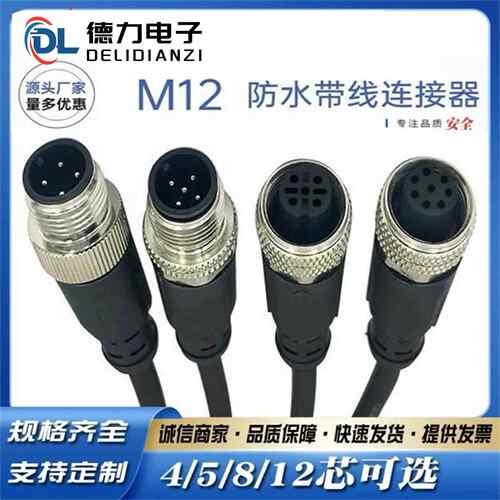 M12航空插头防水连接器带线传感器连接线4芯5芯8芯12芯公母对接线