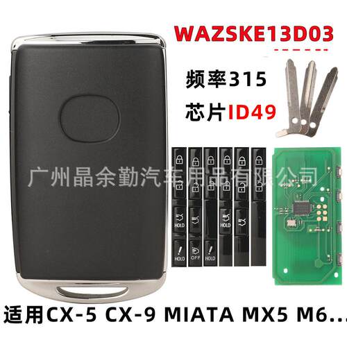 SKE13D-03适用马自达CX-5 CX-9 智能卡汽车钥匙315频率ID49遥控器