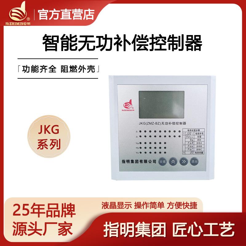 指明集团ZMZ-BZ智能无功补偿控制器配套智能电容复合开关液晶显示
