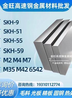 SKH-9/51/55/59高速钢板材料M2/4/7/35/42圆棒6542冲子熟淬火硬料