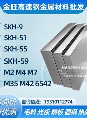 SKH-9/51/55/59高速钢板材料M2/4/7/35/42圆棒6542冲子熟淬火硬料