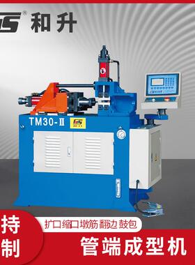TM-30Ⅱ管端成型机全自动液压缩管机扩管机设备