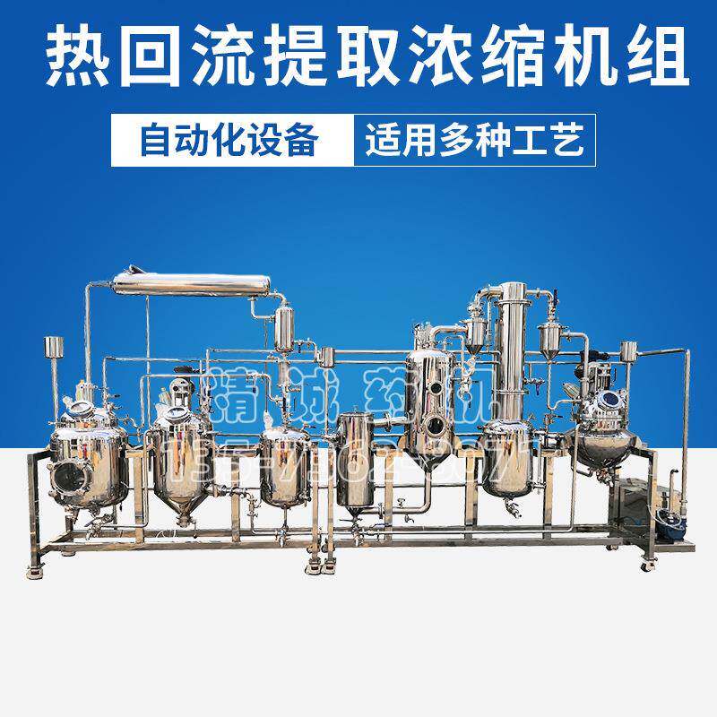 全自动小型中药提取浓缩机组热回流单效提取浓缩器