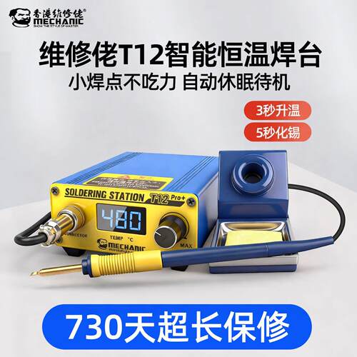 维修佬T12pro数显可调恒温电烙铁手机维修飞线精密电子维修焊台