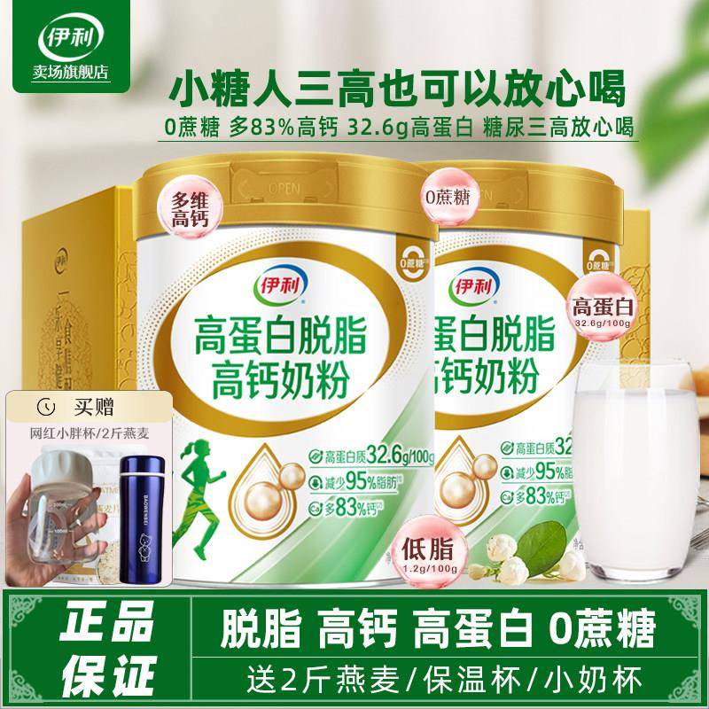 伊利中老年高蛋白高钙脱脂奶粉官方经营店女士营养低脂牛奶礼盒装