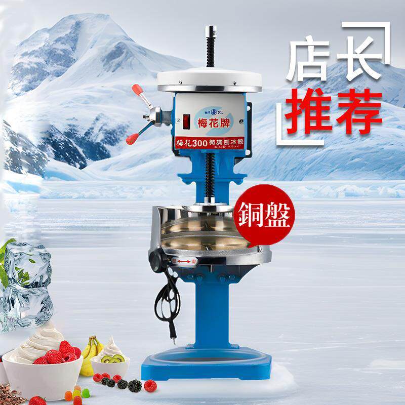 梅花牌300#雪花绵绵冰机电动刨冰机台湾进口冰机商用铜盘沙冰