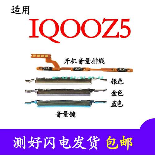 适用于vivo iQOOZ5开机音量排线iQOO Z5手机开机音量上下侧键按键