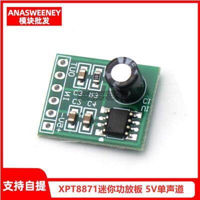 5W迷你功放板XPT8871 5V单声道功率音频放大器模块 小喇叭音箱板