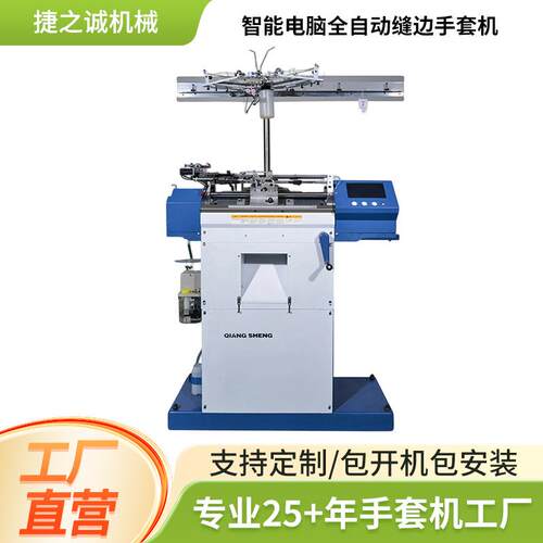 智能电脑全自动缝边手套机 劳保手套机全自动智能手套编织机器