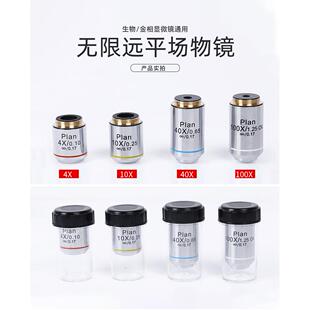 显微镜无限远物镜生物金相显微镜平场消色差物镜镜头配件420X100X