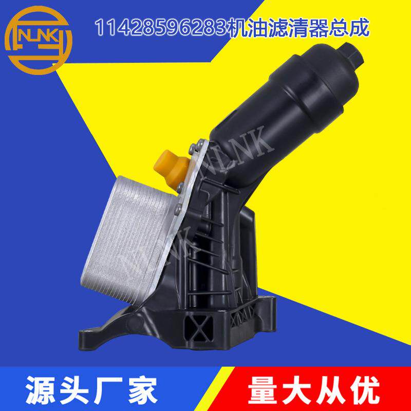 适用宝马F20F26F26 带滤芯塑料散热器机油滤清器总成11428596283