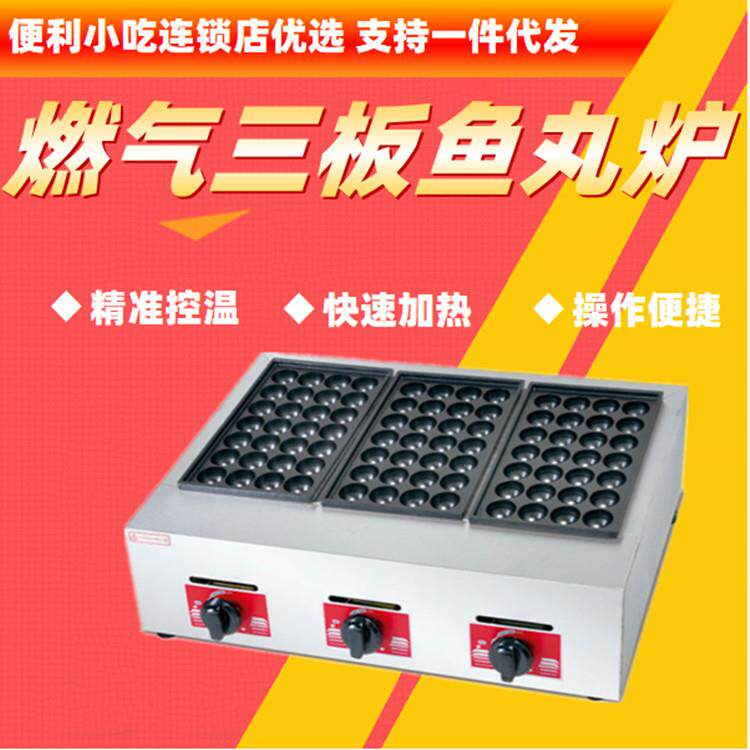 不锈钢三板燃气鱼丸炉商用章鱼小丸子煎鱼蛋便利小吃炊事连锁快餐
