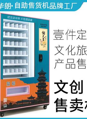 景区联名售货机24h智能贩卖地方特产文创纪念品自动贩卖源头工厂