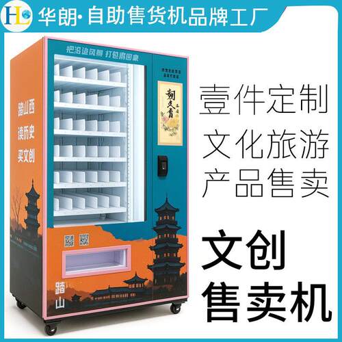 景区联名售货机24h智能贩卖地方特产文创纪念品自动贩卖源头工厂