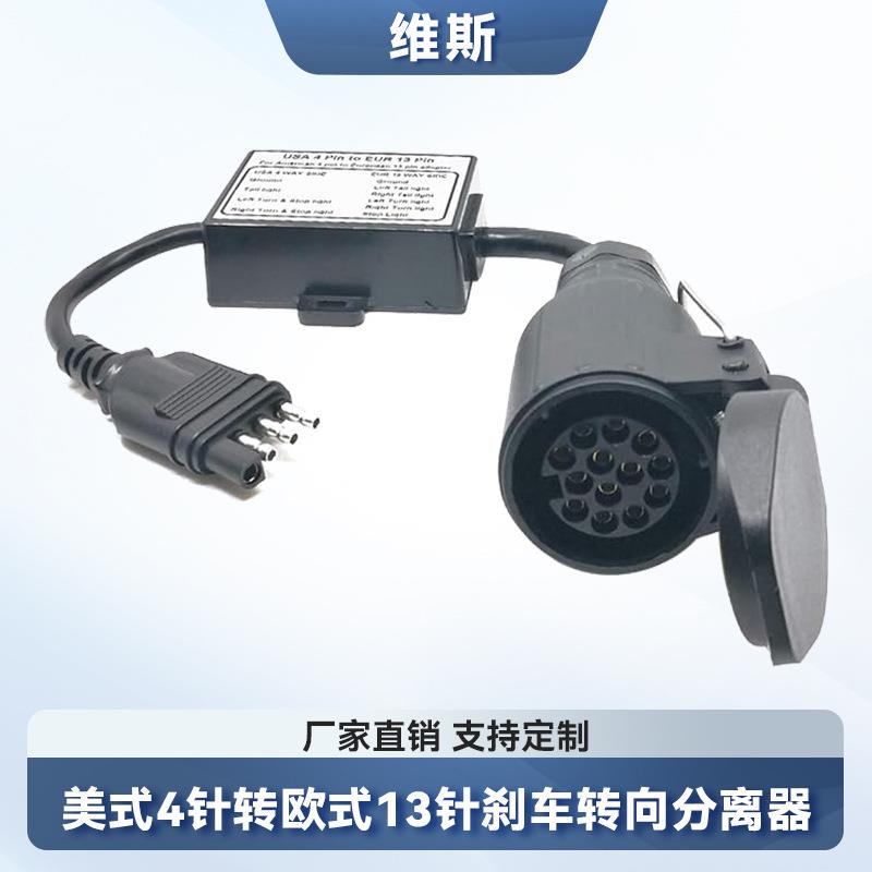美式4针转欧式13针转接拖车线束连接器分离刹车灯线路尾灯适配器