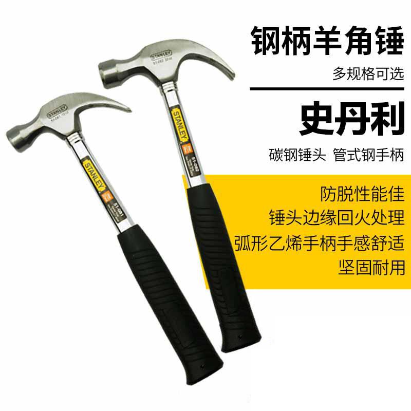 史丹利家用钢柄羊角锤 榔头铁锤子拔起钉锤51-082-23