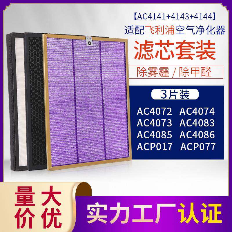 适配菲利浦净化器过滤网AC4074/4072/4086滤芯AC4141+4143+4144