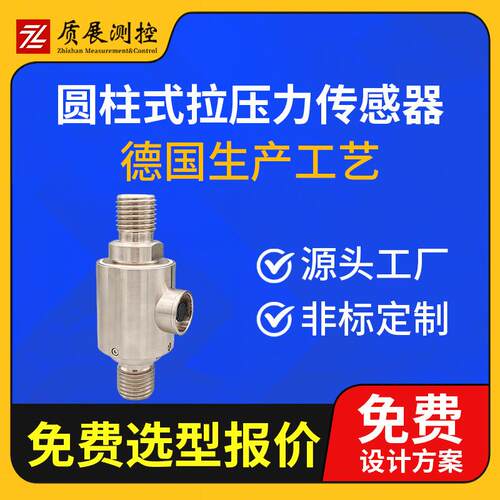 上海质展圆柱式拉压力传感器ZZ210-059柱式称重测力传感器