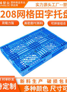 全熟料塑料托盘1208网格田字托盘1200*800*150塑胶垫仓板库房地垫