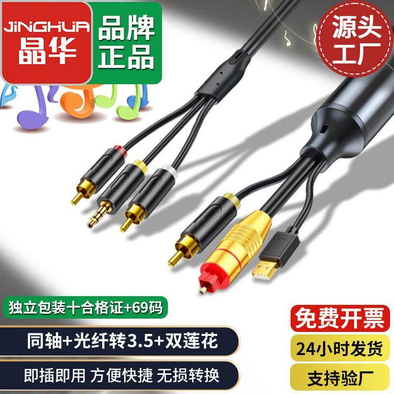 晶华 光纤同轴转双莲花音频线 SPDIF数字转模拟二合一转接线Z239E