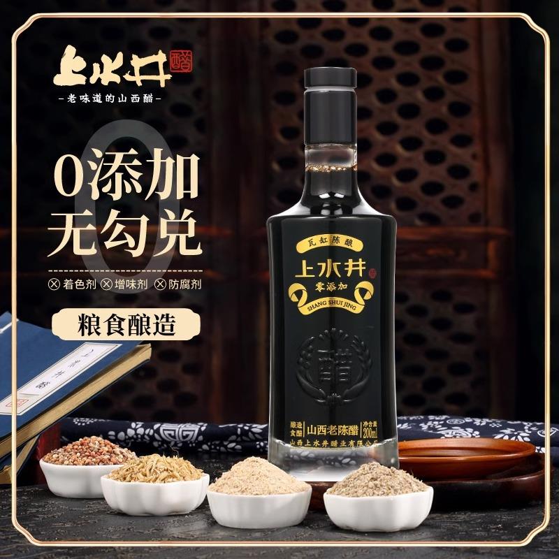 山西特产上水井老陈醋零添加粮食酿造 三十年200ML瓶装