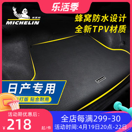 米其林汽车后备箱垫子尾箱垫专用日产新轩逸逍客奇骏天籁骐达途达
