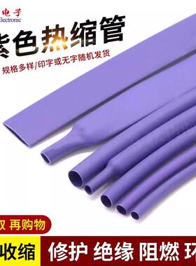 紫色热缩管 热收缩套管 音响耳机线材 快收缩 家用套管 修护电线