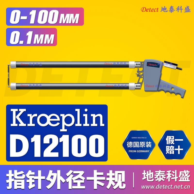 德国KROEPLIN外测卡规D12100T替OD60100T 内径卡规 内径测量图片