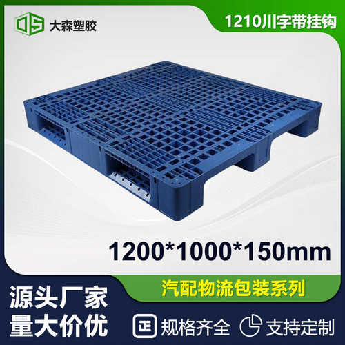 高承重塑料卡板1210川字挂钩仓库货架码垛叉车塑胶地台板周转托盘